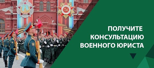 Адвокат по делам военнослужащих